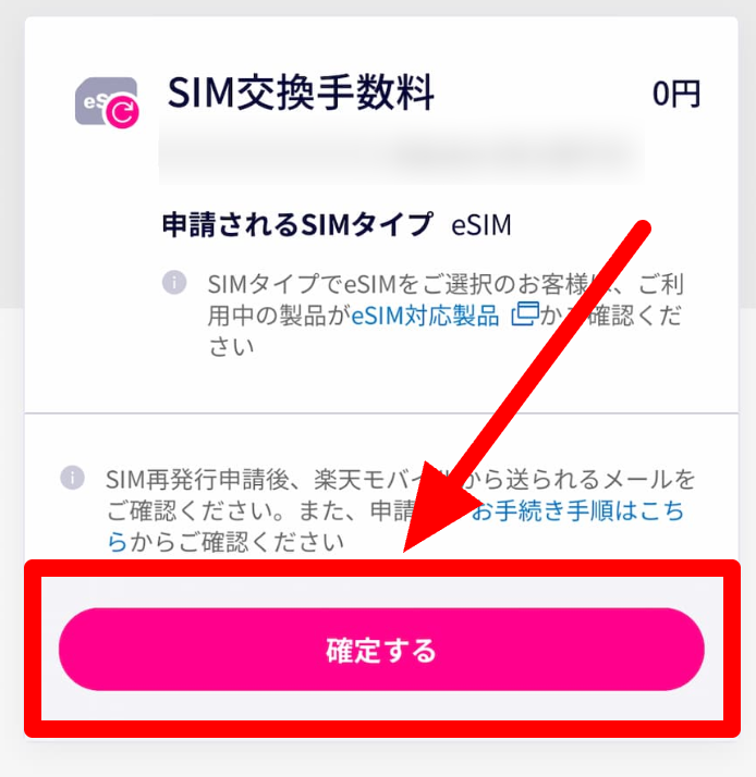 楽天モバイル 確定する