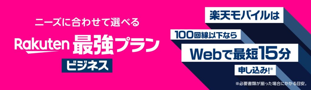 rakuten最強プランビジネス