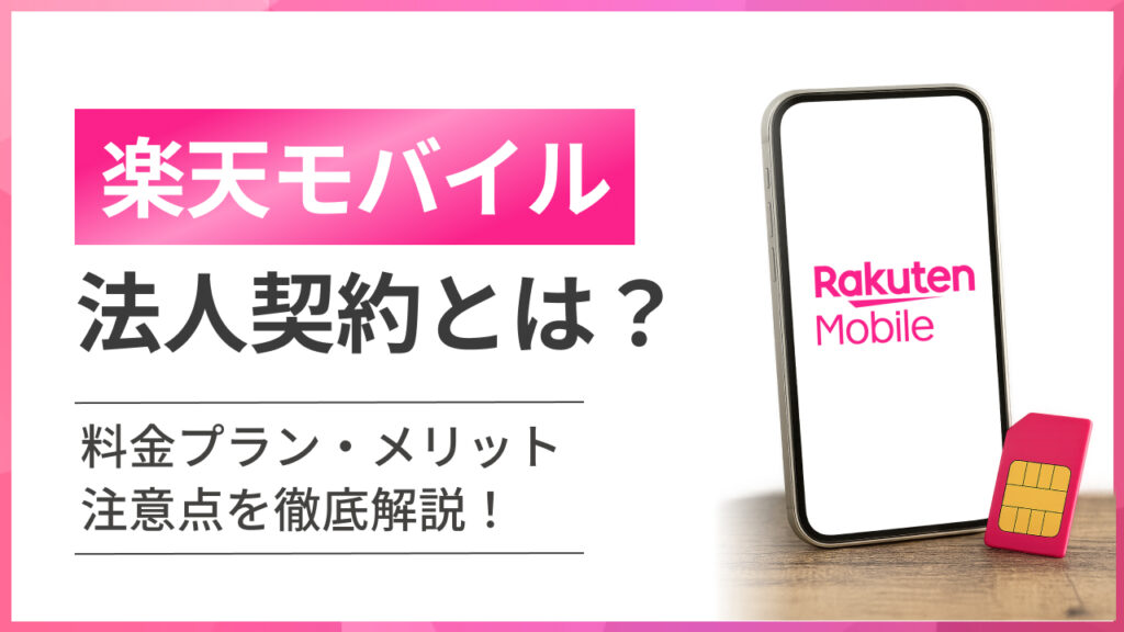 楽天モバイル法人契約とは？料金プラン・メリット・注意点を徹底解説！