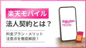 楽天モバイル法人契約とは？料金プラン・メリット・注意点を徹底解説！