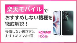 楽天モバイルでおすすめしない機種を徹底解説！後悔しない選び方とおすすめスマホ5選