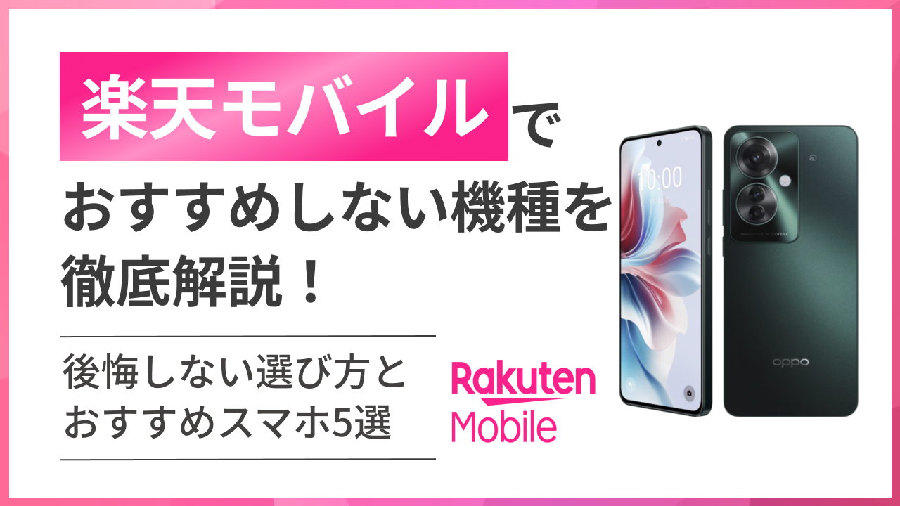 楽天モバイルでおすすめしない機種を徹底解説！後悔しない選び方とおすすめスマホ5選
