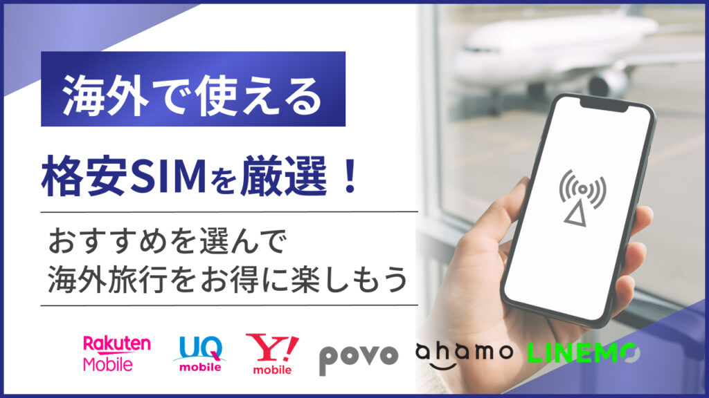 海外で使える格安SIM厳選！おすすめを選んで海外旅行をお得に楽しもう
