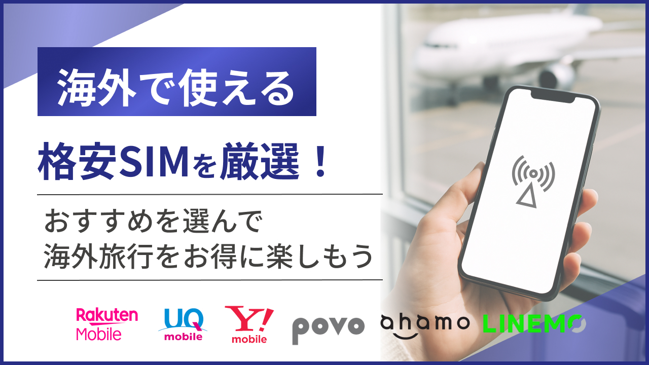 海外で使える格安SIM厳選！おすすめを選んで海外旅行をお得に楽しもう