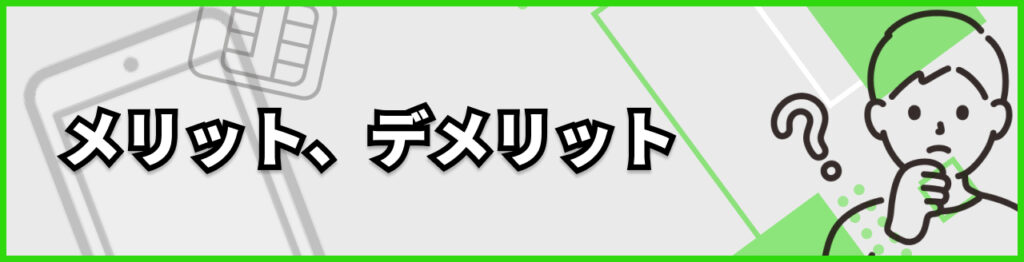 メリットデメリット