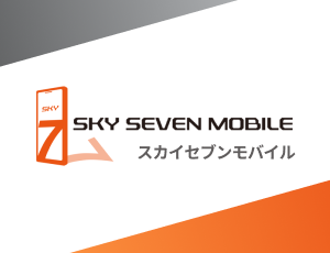 スカイセブンモバイル