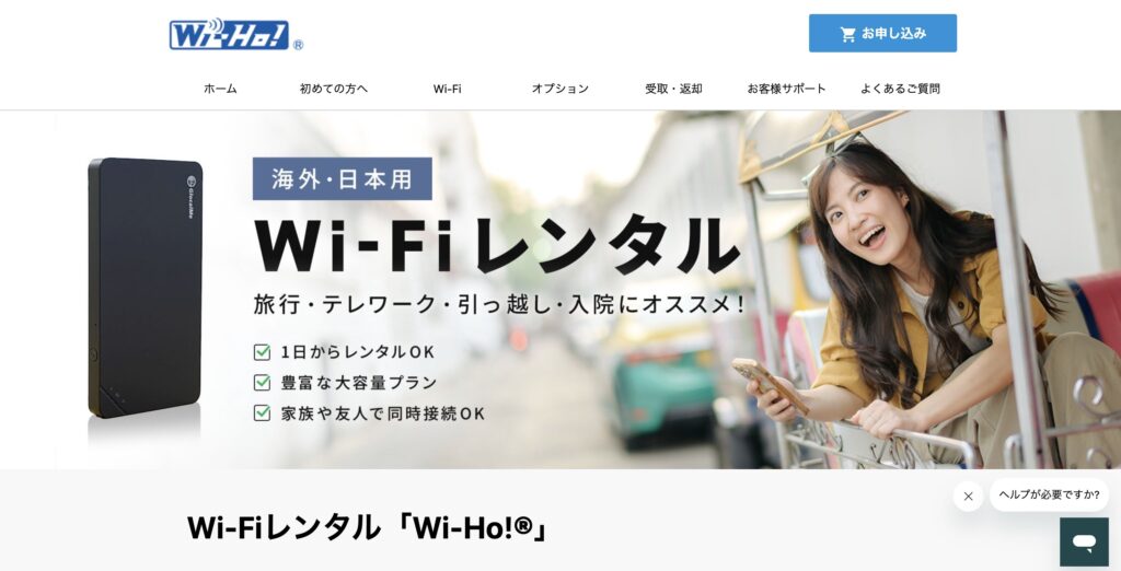 Wi‑Ho!（ワイホー！）