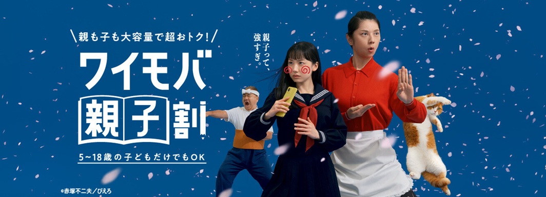 ワイモバ親子割