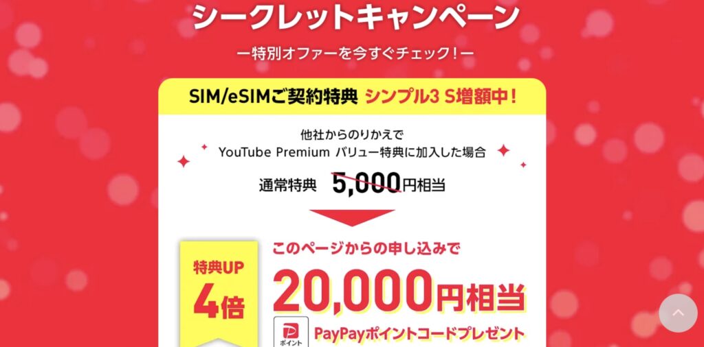 ワイモバイル シークレットキャンペーン