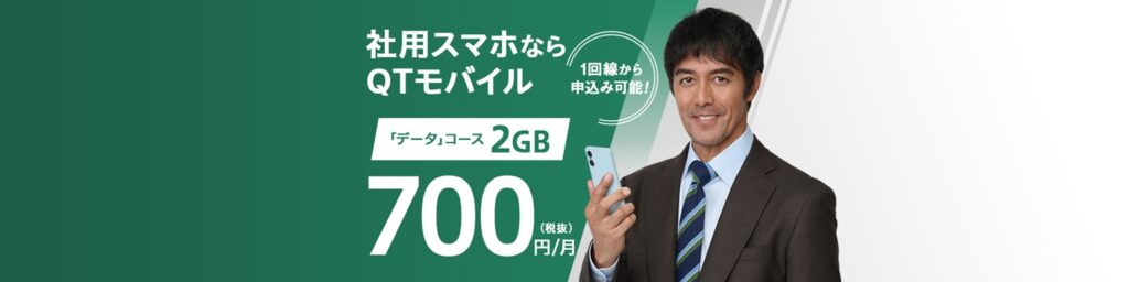 社用スマホならQTモバイル