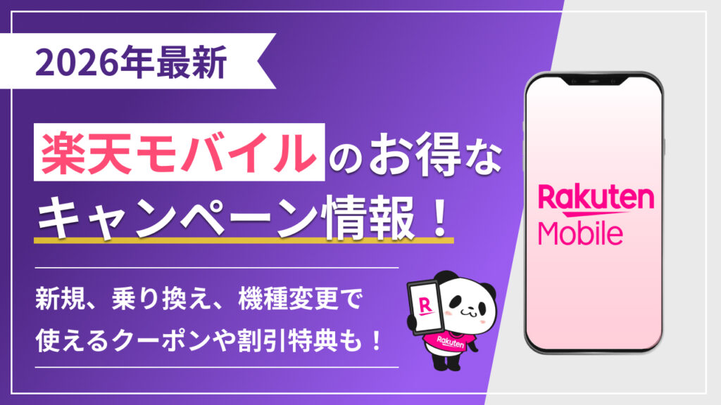 2026年1月最新版 楽天モバイルの機種変更キャンペーン情報!お得に買える機種や割引額も解説
