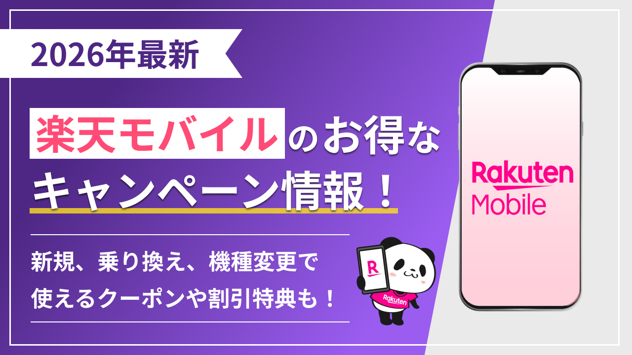 2026年1月最新版 楽天モバイルの機種変更キャンペーン情報！お得に買える機種や割引額も解説
