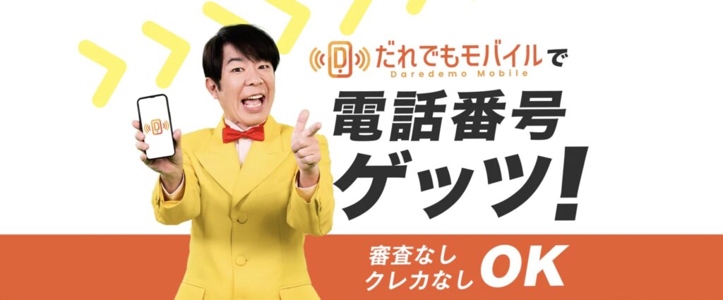 だれでもモバイル