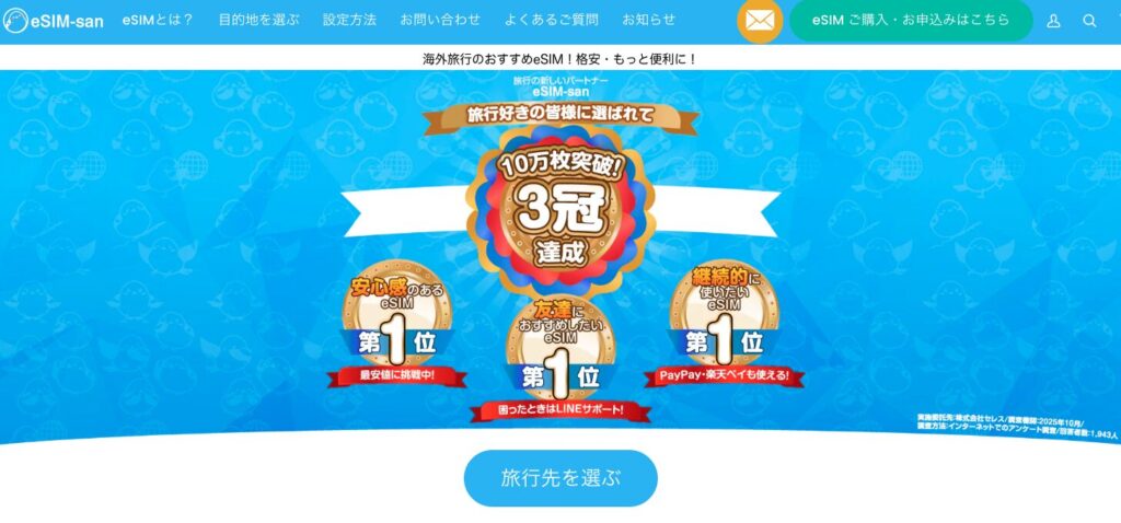 eSIM-san(イーシムさん)