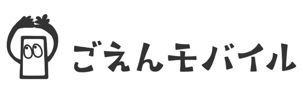 ごえんモバイル