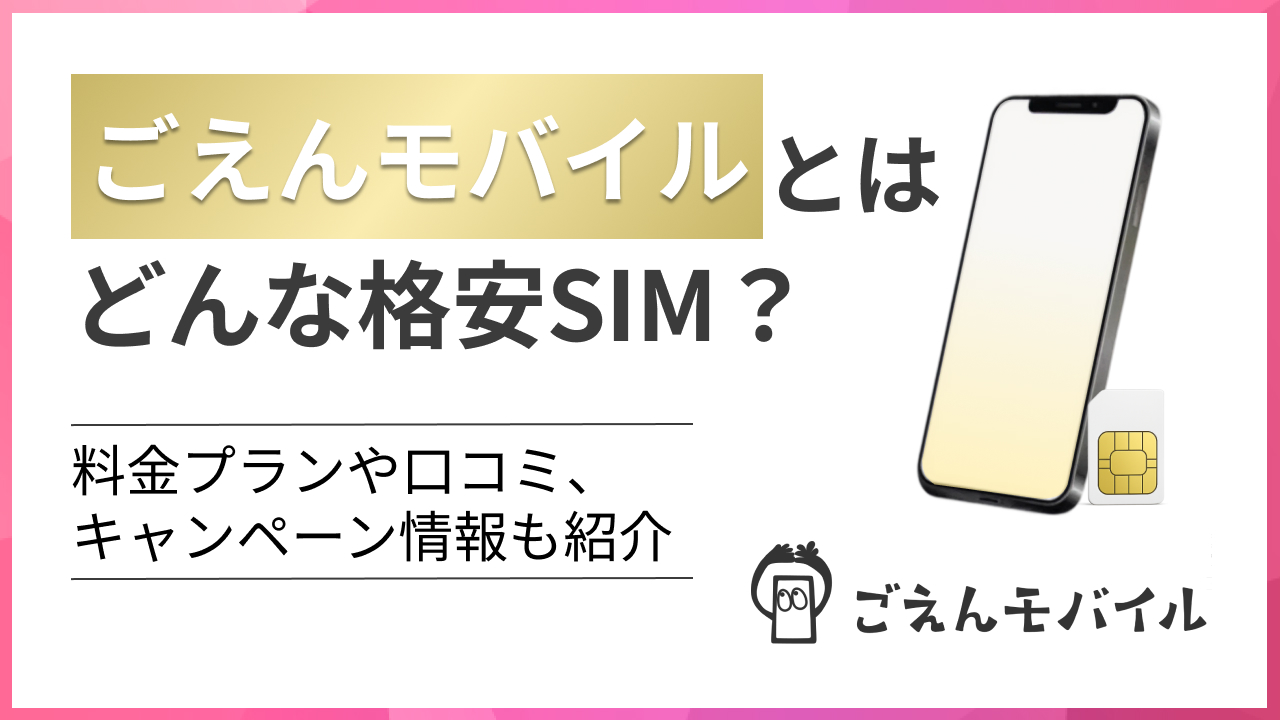 ごえんモバイルとはどんな格安SIM？料金プランや口コミ、キャンペーン情報も紹介