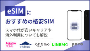 eSIMにおすすめの格安SIM スマホ代が安いキャリアや海外利用についても解説
