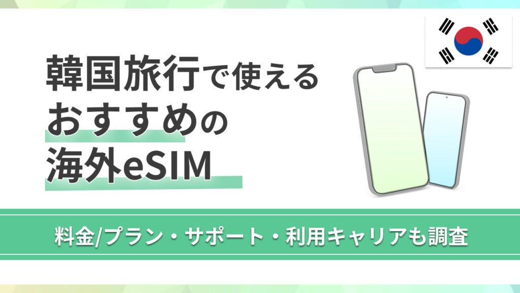 韓国の旅行で使えるおすすめeSIM【2025年最新】即日利用や3日間だけのおすすめも