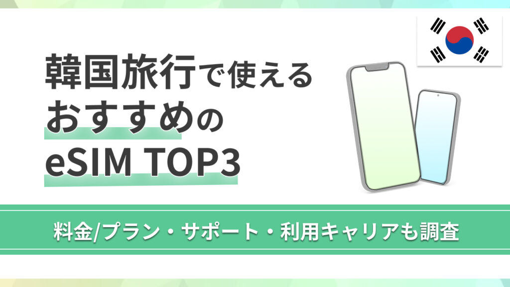 韓国の旅行で使えるおすすめeSIM【2025年最新】即日利用や3日間だけのおすすめも