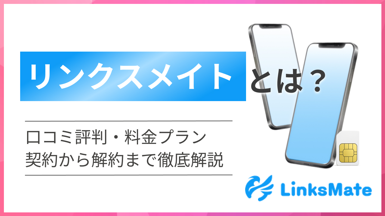 リンクス メイトとは？口コミ評判・料金プラン・契約から解約まで徹底解説