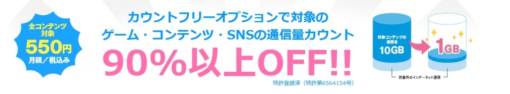 カウントフリーオプションで対象のゲーム・コンテンツ・SNSの通信料カウント90％以上OFF