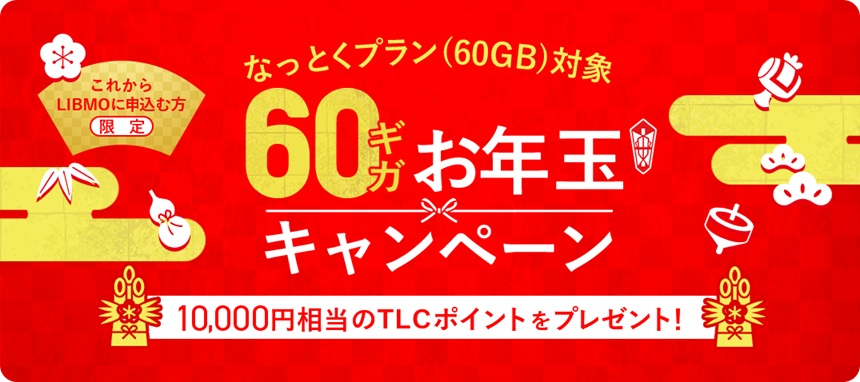60ギガお年玉キャンペーン