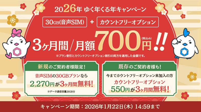 2026年ゆく年くる年キャンペーン