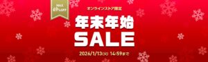 ワイモバイル 年末年始 SALE