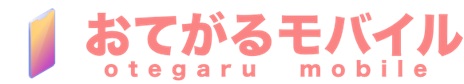 おてがるモバイル