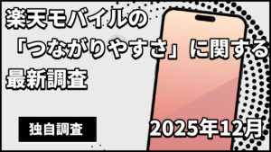 楽天モバイルの「つながりやすさ」に関する最新調査 2025年12月