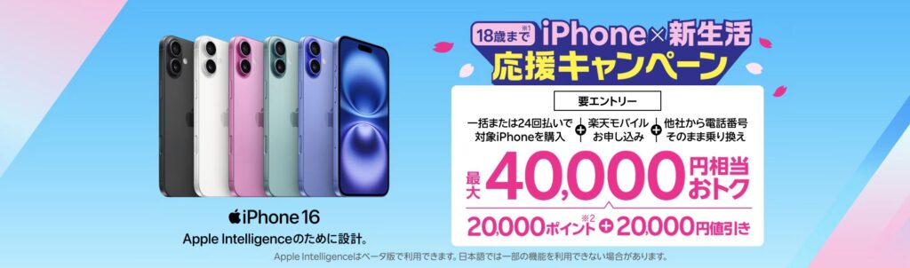 18歳までの方におすすめ!iPhone×新生活応援キャンペーン