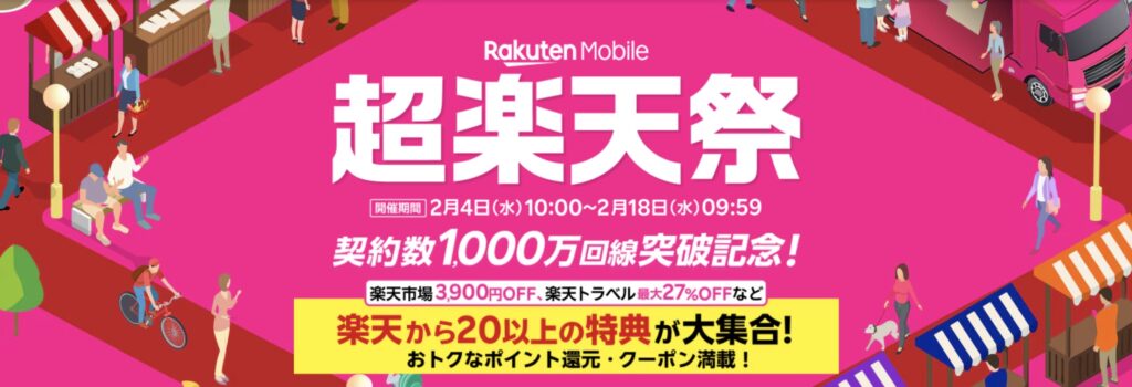 楽天 超楽天祭り