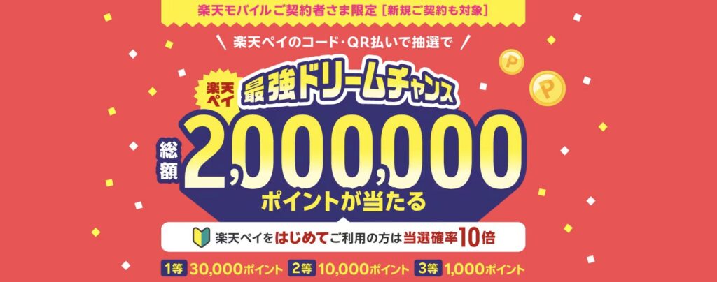 楽天 抽選で総額200万ポイントが当たる 最強ドリームチャンス！