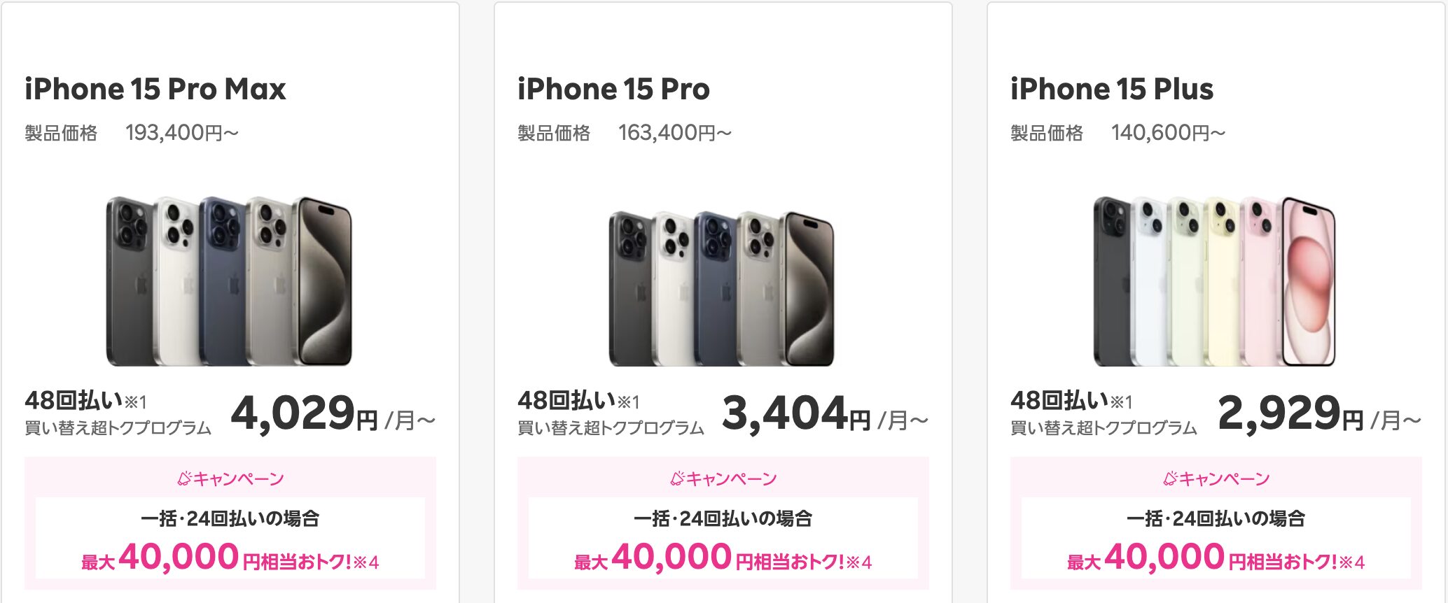 楽天モバイル iPhone15 40,000円割引