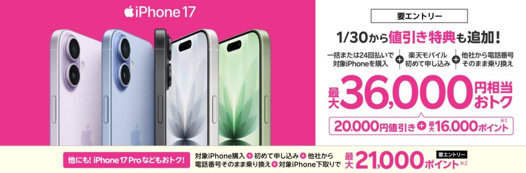 楽天モバイルiPhone17割引キャンペーン
