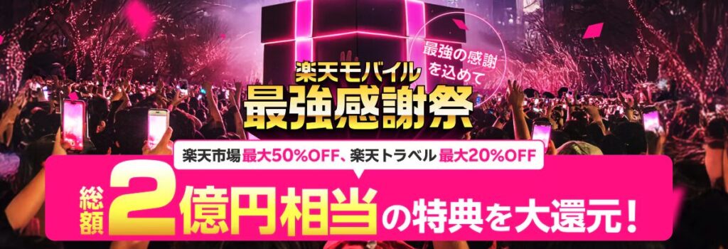 楽天モバイル 最強感謝祭