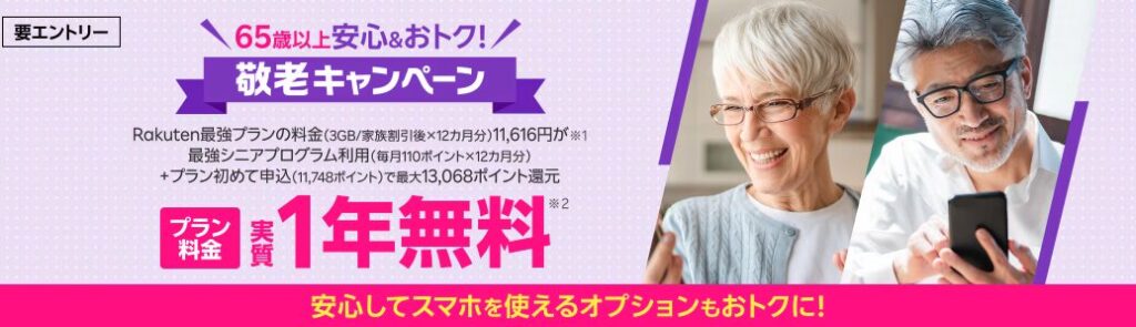 65歳以上の方限定!敬老キャンペーン