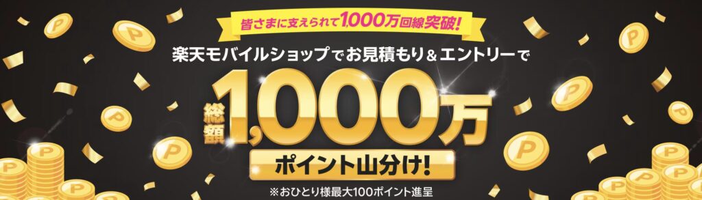 【1,000万回線記念】ショップ来店＆お見積もりで1,000万ポイント山分け
