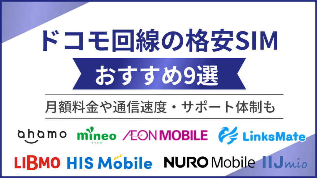 ドコモ回線の格安SIMおすすめ9選！月額料金や通信速度・サポート体制も