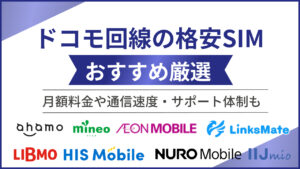 ドコモ回線の格安SIMおすすめ厳選!月額料金や通信速度・サポート体制も