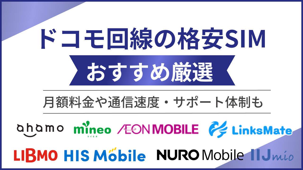 ドコモ回線の格安SIMおすすめ厳選！月額料金や通信速度・サポート体制も