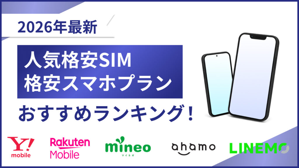 2026年最新 人気格安SIM 格安スマホプラン おすすめランキング！