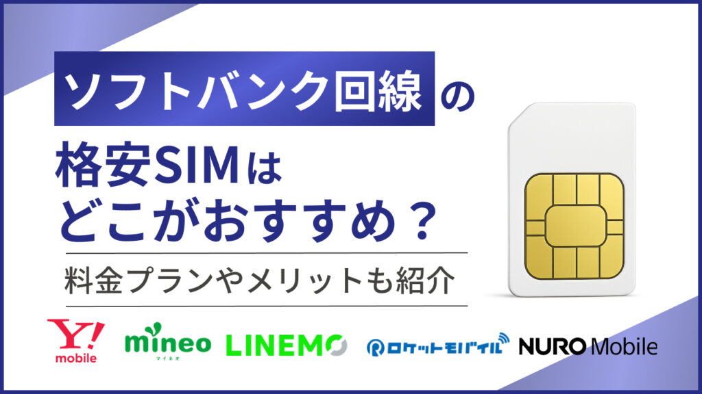 ソフトバンク回線の格安SIMはどこがおすすめ？料金プランやメリットも紹介
