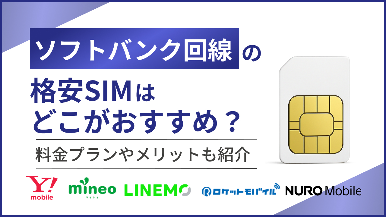 ソフトバンク回線の格安SIMはどこがおすすめ？料金プランやメリットも紹介