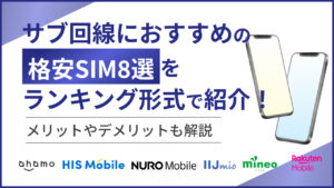 サブ回線におすすめの格安SIM8選をランキング形式で紹介!メリットやデメリットも解説