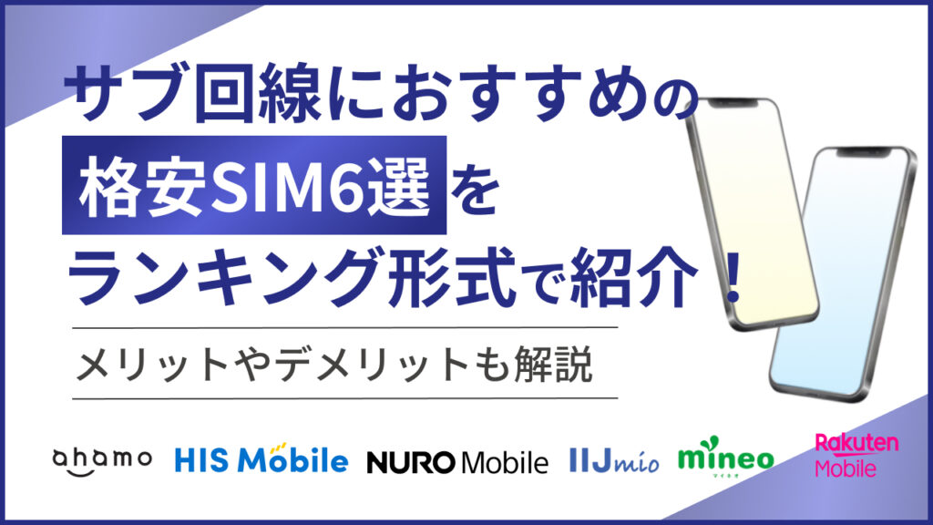 サブ回線におすすめの格安SIM6選をランキング形式で紹介！メリットやデメリットも解説