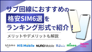 サブ回線におすすめの格安SIM6選をランキング形式で紹介！メリットやデメリットも解説