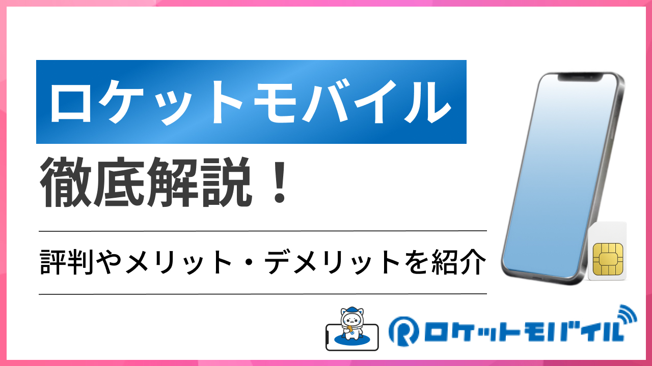 ロケットモバイル徹底解説！評判やメリット・デメリットを紹介