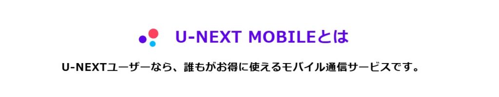 u-next mobileとは