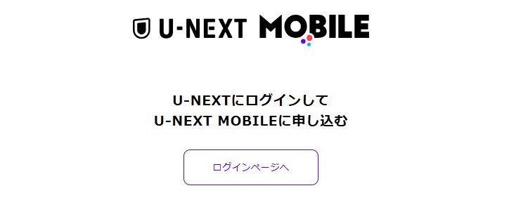 U-NEXT MOBILEに申し込む